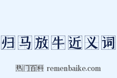 归马放牛近义词是什么意思的图片